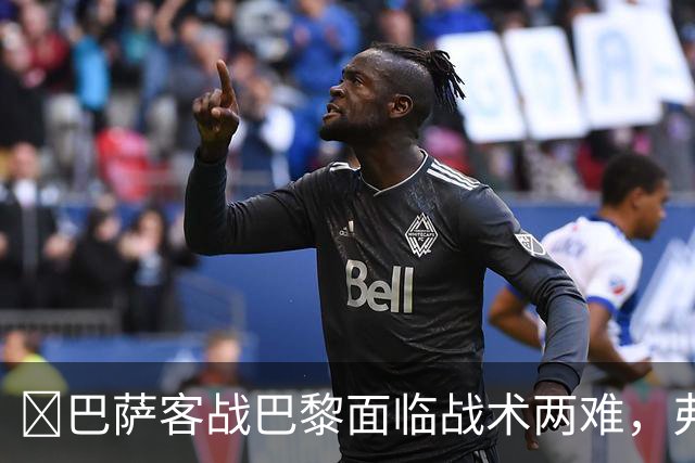 ​巴萨客战巴黎面临战术两难，弗里克考虑让罗德里客串中卫