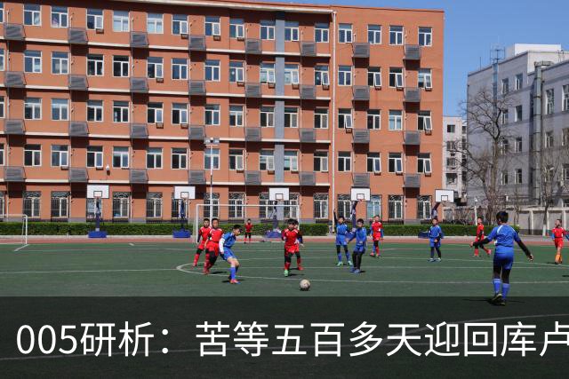 005研析：苦等五百多天迎回库卢，英超垫底的热刺主场背水一战